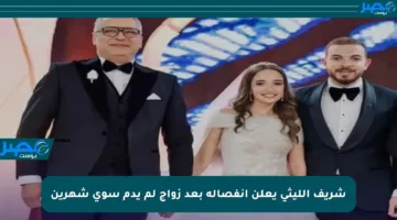 شريف الليثي يعلن انفصاله بعد زواج لم يدم سوى شهرين